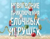 Новогодние приключения елочных игрушек Новогодние приключения елочных игрушек