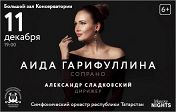 Аида Гарифуллина (сопрано) Аида Гарифуллина (сопрано)