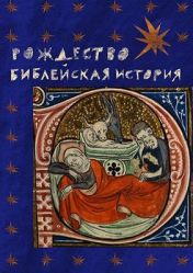 Библейская история Библейская история