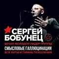 Сергей Бобунец Сергей Бобунец