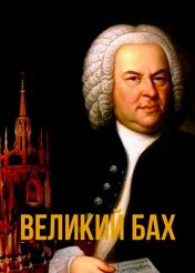 Великий Бах Великий Бах