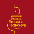 X Международный фестиваль Мстислава Ростроповича. Оркестрт Национальной академии Санта Чечилия (Италия) X Международный фестиваль Мстислава Ростроповича. Оркестрт Национальной академии Санта Чечилия (Италия)