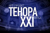 Арт-проект ТЕНОРА XXI ВЕКА ЛЮБИМЫХ ИМЕНА Арт-проект ТЕНОРА XXI ВЕКА ЛЮБИМЫХ ИМЕНА