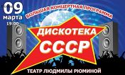 Дискотека СССР. Праздничный концерт Дискотека СССР. Праздничный концерт