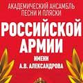 Ансамбль песни и пляски им. Александрова Ансамбль песни и пляски им. Александрова