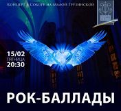 Рок-баллады Рок-баллады