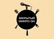 «Закрытый Микроfон»: Слава Комиссаренко «Закрытый Микроfон»: Слава Комиссаренко