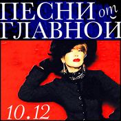 Песни от главной Песни от главной