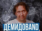 Александр Демидов и «ДемидоВand» Александр Демидов и «ДемидоВand»