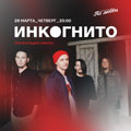 «Инкогнито» «Инкогнито»