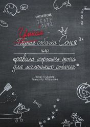 Умная собачка Соня Умная собачка Соня
