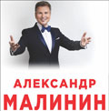 Александр Малинин "Берега моей жизни" Александр Малинин "Берега моей жизни"