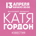 Катя Гордон Катя Гордон