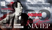 К юбилею Полянского. Малер Симфония № 8 К юбилею Полянского. Малер Симфония № 8