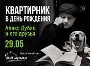 «Квартирник в день рождения»: Алекс Дубас «Квартирник в день рождения»: Алекс Дубас