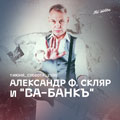 Александр Ф.Скляр Александр Ф.Скляр