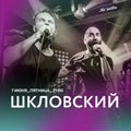 «Шкловский» «Шкловский»