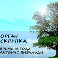 Маргарита Тимошенко (скрипка), Игорь Гольденберг (орган) Маргарита Тимошенко (скрипка), Игорь Гольденберг (орган)