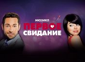 Первое свидание Первое свидание