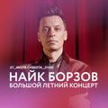 Найк Борзов Найк Борзов