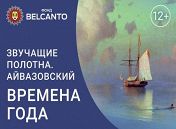 Айвазовский. Времена года Айвазовский. Времена года