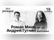 Роман Минц (скрипка), Андрей Гугнин (фортепиано) Роман Минц (скрипка), Андрей Гугнин (фортепиано)