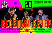Веселый вечер Веселый вечер