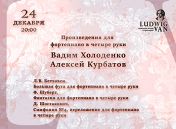 Фестиваль «Ludwig Van»: Вадим Холоденко (фортепиано), Алексей Курбатов (фортепиано) Фестиваль «Ludwig Van»: Вадим Холоденко (фортепиано), Алексей Курбатов (фортепиано)