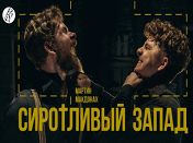 Сиротливый Запад Сиротливый Запад