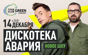 «Дискотека авария» «Дискотека авария»