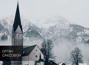 «Зимняя мелодия для саксофона» «Зимняя мелодия для саксофона»