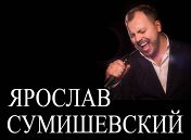 Я. Сумишевский- ДК" Родина" г. Химки 24/01/2020 Я. Сумишевский- ДК" Родина" г. Химки 24/01/2020