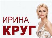 Ирина Круг Ирина Круг