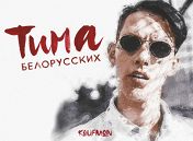 Тима Белорусских Тима Белорусских