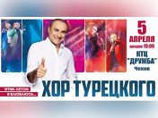 Хор Турецкого Хор Турецкого