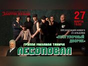 «Лесоповал» «Лесоповал»