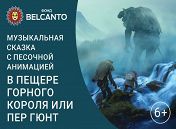 «В пещере горного короля, или Пер Гюнт» «В пещере горного короля, или Пер Гюнт»