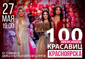 100 Красавиц Красноярска