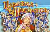 Царевна Несмеяна Царевна Несмеяна