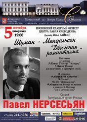 Камерный оркестр Центра Павла Слободкина. Дирижер Илья Гайсин. Солист Павел Нерсесьян (фортепиано) Камерный оркестр Центра Павла Слободкина. Дирижер Илья Гайсин. Солист Павел Нерсесьян (фортепиано)