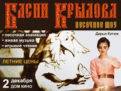 Песочное шоу «Басни Крылова» Песочное шоу «Басни Крылова»
