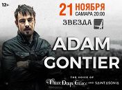 Адам Гонтье Адам Гонтье