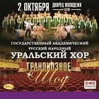 Уральский государственный академический русский народный хор (Екатеринбург) Уральский государственный академический русский народный хор (Екатеринбург)