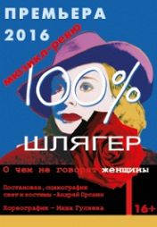 100% шлягер 100% шлягер