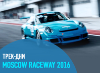Moscow Raceway Трек-дни 2016 года Moscow Raceway Трек-дни 2016 года