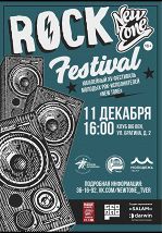 Фестиваль молодых рок-исполнителей New Tone-2021