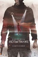 Последнее испытание Последнее испытание
