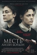Месть Лиззи Борден Месть Лиззи Борден