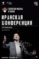 Золотая маска в кино: Иранская конференция Золотая маска в кино: Иранская конференция