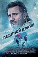 Ледяной драйв Ледяной драйв